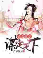 重生嫡女谋天下简介