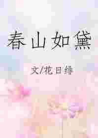 春山如黛草如烟全诗作者是谁
