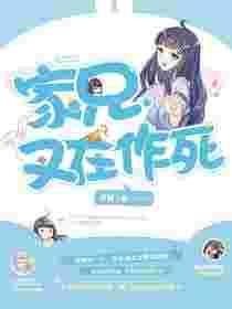 家兄又在作死漫画下拉式酷漫屋
