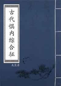 古代惧内综合征 灰蓝夸克