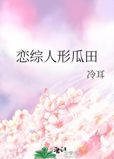 恋综人形瓜田by冷耳