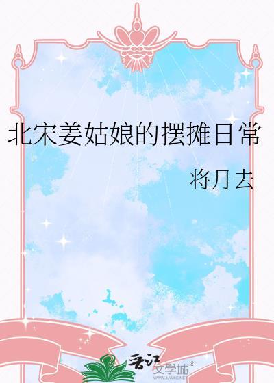 北宋姜姑娘摆摊日常