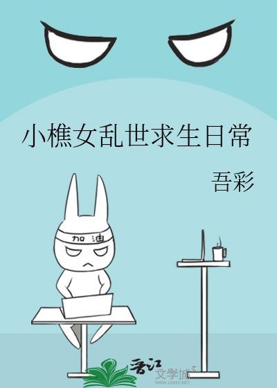 小樵女乱世求生日常百度