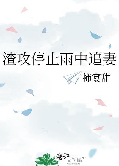 渣攻停止雨中追妻免费阅读