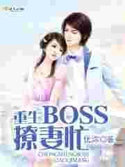 重生boss撩妻忙免费阅读