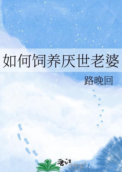 如何饲养厌世老婆的孩子