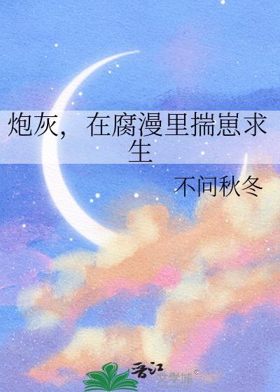 炮灰在放飞自我