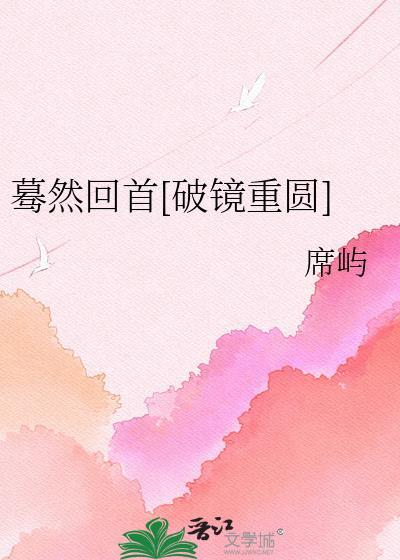蓦然回首破镜重圆by席屿资源