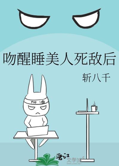 吻醒睡美人的不一定是王子