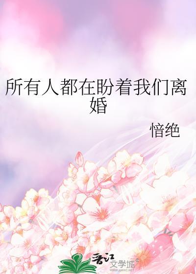 所有人都在盼着我们离婚英文