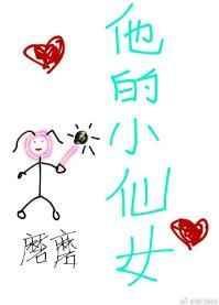 他的小仙女txt