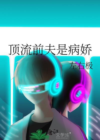 顶流前夫是病娇资源
