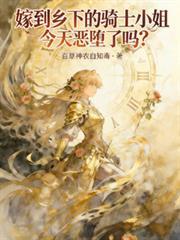 嫁到偏僻的乡下日漫内容介绍