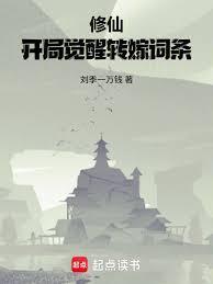 修仙开局觉醒转嫁词条TXT