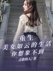 美女如云的生活你想像不到的那一刻