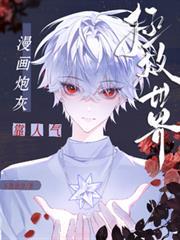 炮灰靠做饭拯救世界