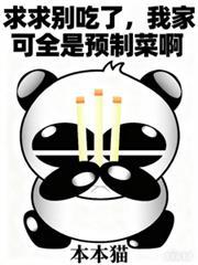 我家可全是预制菜啊 鱼治 王振
