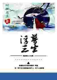 穿书之浮梦三生番外txt