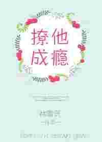 撩她成瘾城下烟番外