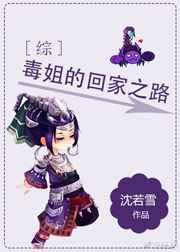 毒姐的回家之路