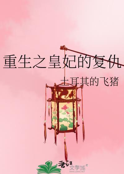 皇妃重生复仇