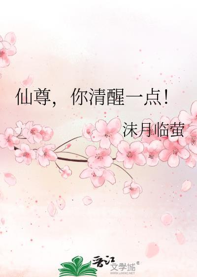 仙尊你清醒一点儿