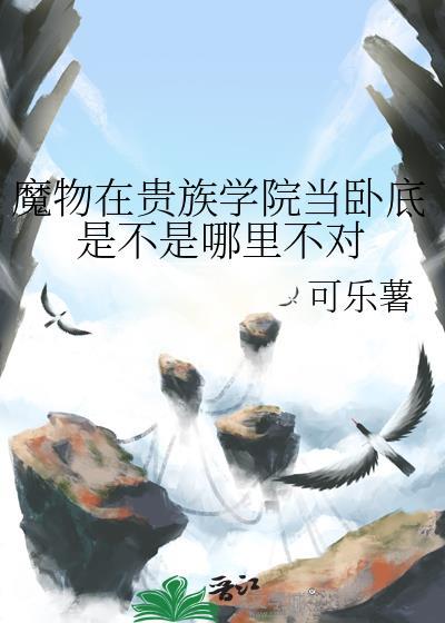 魔物学院攻略数值
