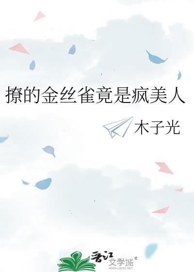 撩的金丝雀竟是疯美人木子光免费