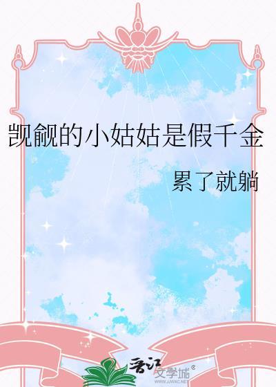 觊觎的小姑姑是假千金gl百度