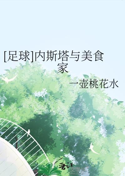 内斯塔吃饭