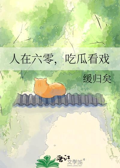 我在六十年代吃瓜的日子