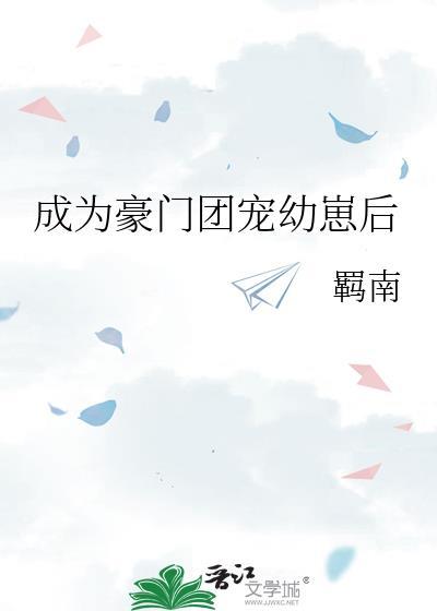 成为豪门团宠幼崽后后gl