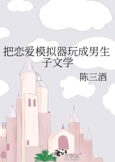 恋爱模拟器也能be