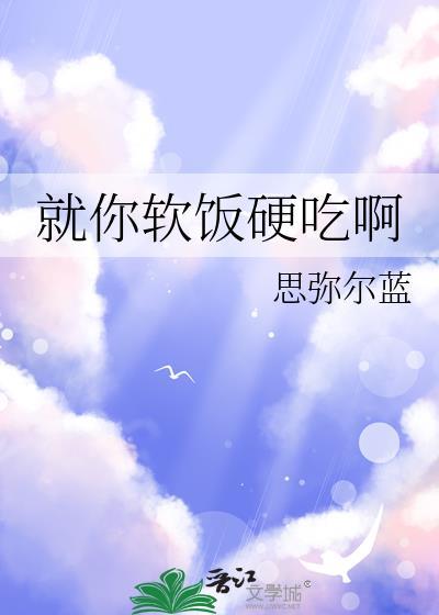软饭要硬吃菲姐