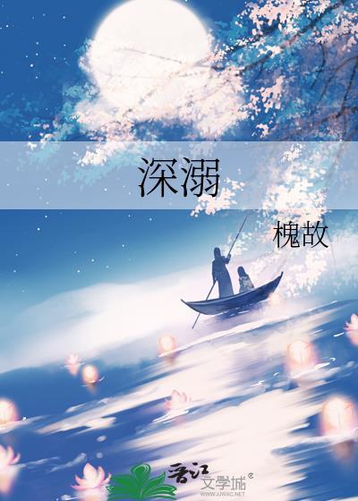 深溺txt
