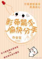 影帝分手后
