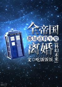 全帝国都知道将军要离婚 小秋露白