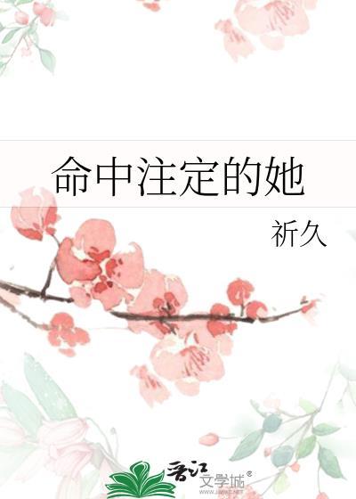 命中注定的她歌曲