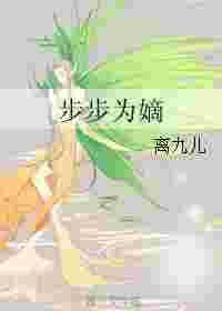 步步为凰