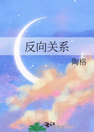 反向关系 txt