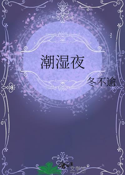 潮湿的夜