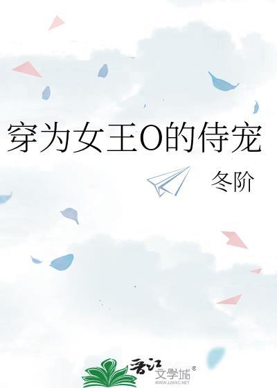 穿越成为女王