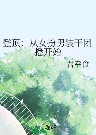 娱乐从女装开始