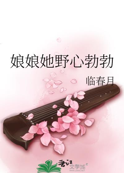 娘娘她野心勃勃免费阅读全文无弹窗笔趣阁