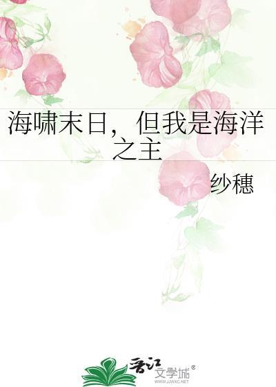 但我是海洋之主晋江
