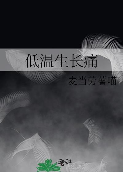 低温生长痛(女同性根)