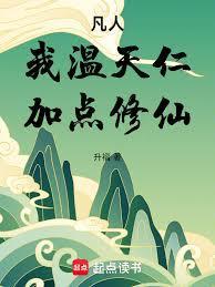 加点修仙!免费观看