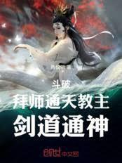 通天教主的徒弟
