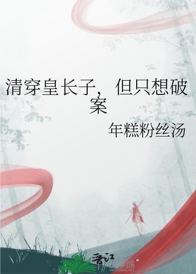 但只想破案全文阅读