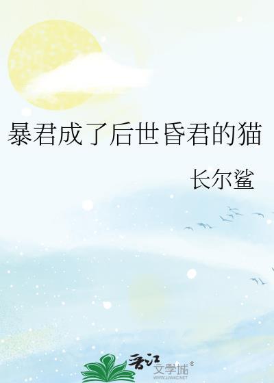 暴君成了后世昏君的猫谁是攻谁是受